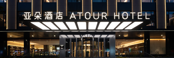 ATOUR·亞朵酒店